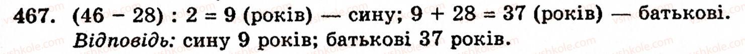 фото задание 467 - § 2. множення і ділення - розділ 1. натуральні числа і дії над ними. геометричні фігури та величини