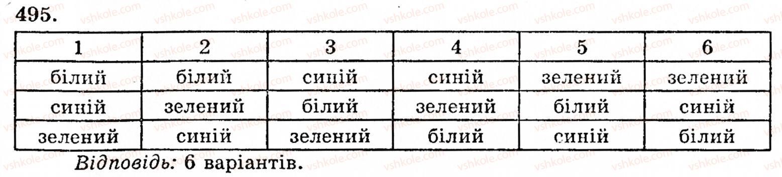 фото задание 495 - § 2. множення і ділення - розділ 1. натуральні числа і дії над ними. геометричні фігури та величини