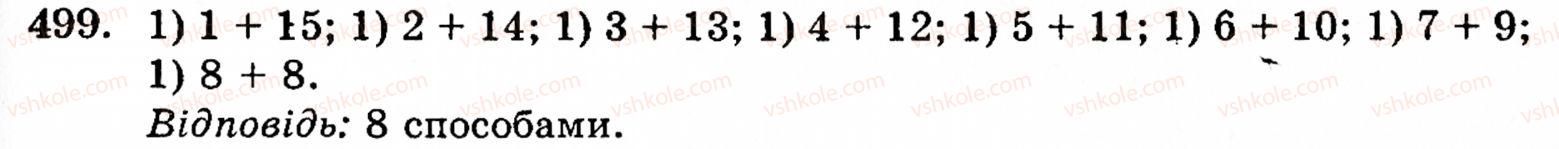 фото задание 499 - § 2. множення і ділення - розділ 1. натуральні числа і дії над ними. геометричні фігури та величини