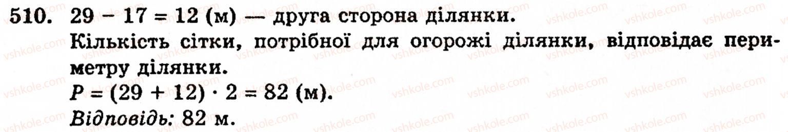 фото задание 510 - § 3. геометричні фігури та величини - розділ 1. натуральні числа і дії над ними. геометричні фігури та величини