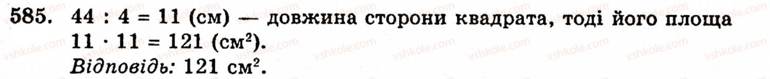 фото задание 585 - § 3. геометричні фігури та величини - розділ 1. натуральні числа і дії над ними. геометричні фігури та величини