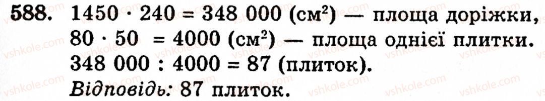 фото задание 588 - § 3. геометричні фігури та величини - розділ 1. натуральні числа і дії над ними. геометричні фігури та величини