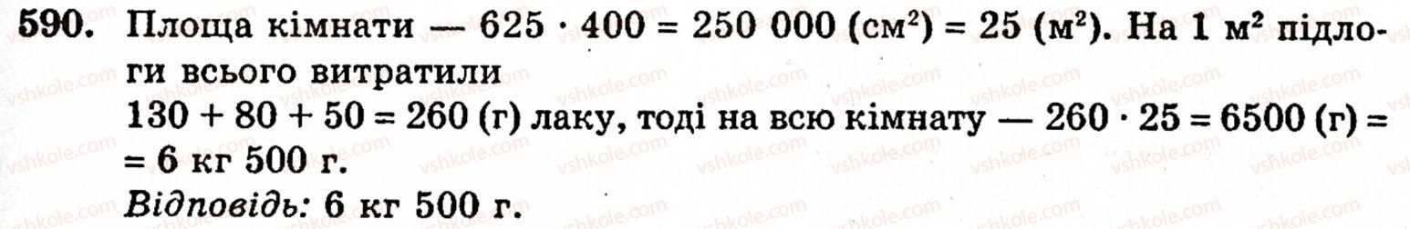 фото задание 590 - § 3. геометричні фігури та величини - розділ 1. натуральні числа і дії над ними. геометричні фігури та величини