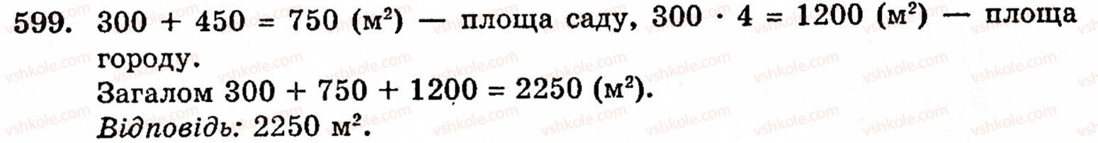 фото задание 599 - § 3. геометричні фігури та величини - розділ 1. натуральні числа і дії над ними. геометричні фігури та величини