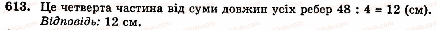 фото задание 613 - § 3. геометричні фігури та величини - розділ 1. натуральні числа і дії над ними. геометричні фігури та величини