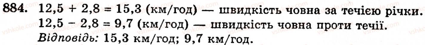 фото задание 884 - § 5. десяткові дроби. додавання і віднімання десяткових дробів - розділ 2. дробові числа