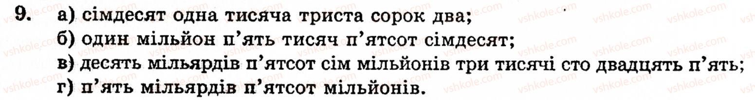 фото задание 9 - § 1. порівняння натуральних чисел. додавання та віднімання - розділ 1. натуральні числа і дії над ними. геометричні фігури та величини