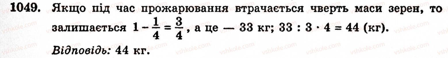 фото задание 1049 - § 22. додавання і віднімання дробів з однаковими знаменниками - розділ 2. дробові числа