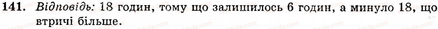 фото задание 141 - § 3. порівняння натуральних чисел - розділ 1. натуральні числа, геометричні фігури і величини