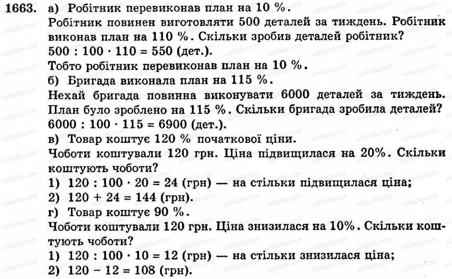 фото задание 1663 - § 37. задачі на відсотки - розділ 2. дробові числа