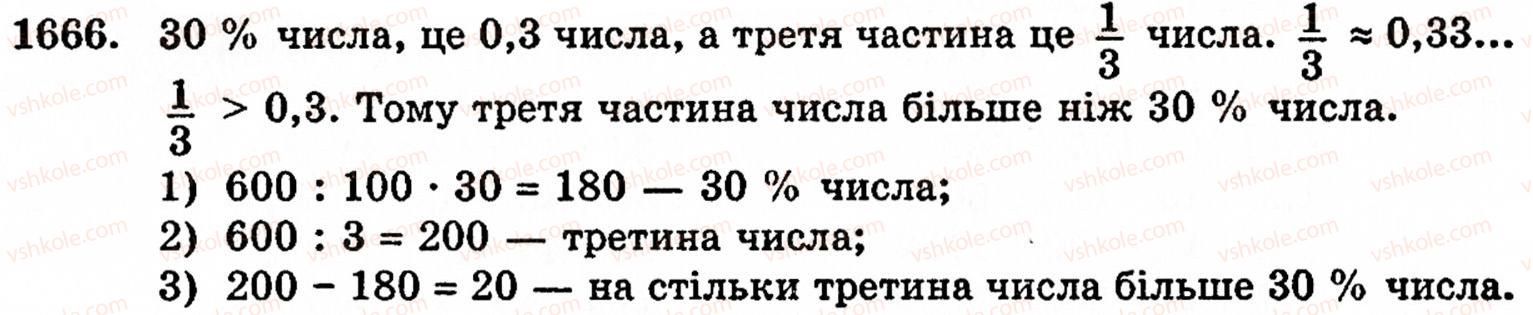 фото задание 1666 - § 37. задачі на відсотки - розділ 2. дробові числа