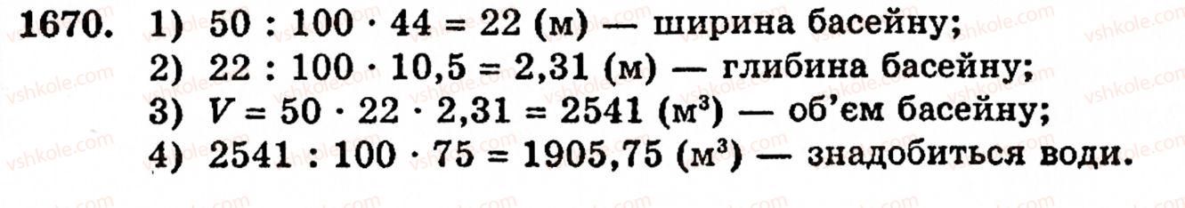 фото задание 1670 - § 37. задачі на відсотки - розділ 2. дробові числа