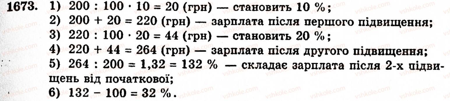 фото задание 1673 - § 37. задачі на відсотки - розділ 2. дробові числа
