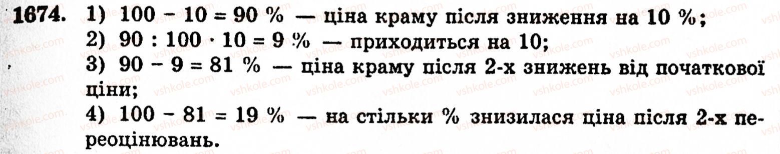 фото задание 1674 - § 37. задачі на відсотки - розділ 2. дробові числа