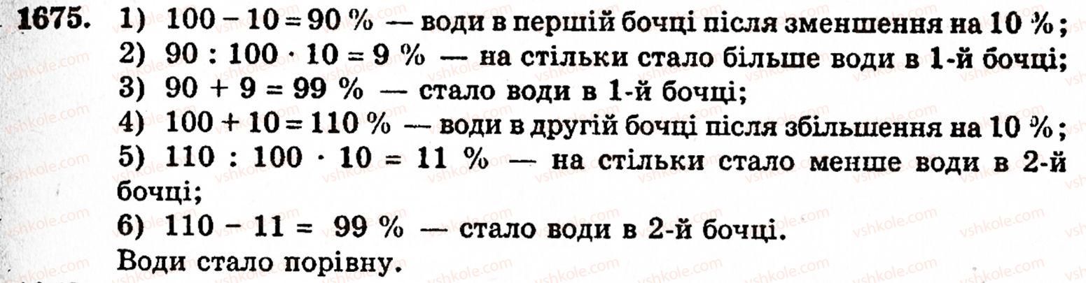 фото задание 1675 - § 37. задачі на відсотки - розділ 2. дробові числа