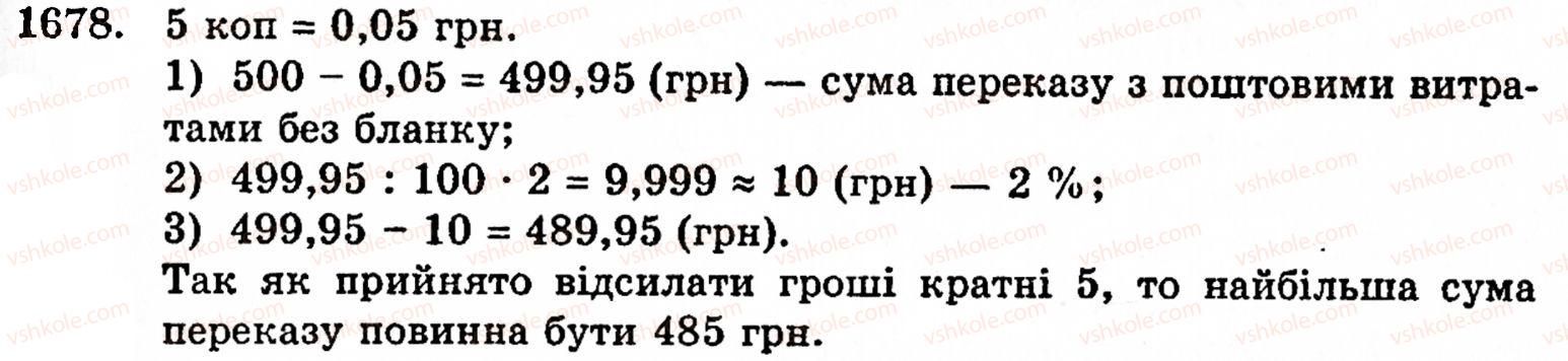 фото задание 1678 - § 37. задачі на відсотки - розділ 2. дробові числа
