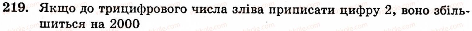 фото задание 219 - § 5. віднімання натуральних чисел - розділ 1. натуральні числа, геометричні фігури і величини