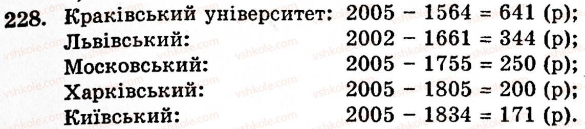 фото задание 228 - § 5. віднімання натуральних чисел - розділ 1. натуральні числа, геометричні фігури і величини