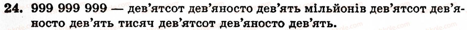 фото задание 24 - § 1. натуральні числа і цифри - розділ 1. натуральні числа, геометричні фігури і величини