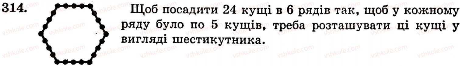 фото задание 314 - § 6. відрізки, ламані та їх довжини - розділ 1. натуральні числа, геометричні фігури і величини