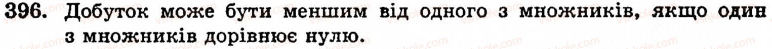 фото задание 396 - § 9. множення натуральних чисел - розділ 1. натуральні числа, геометричні фігури і величини