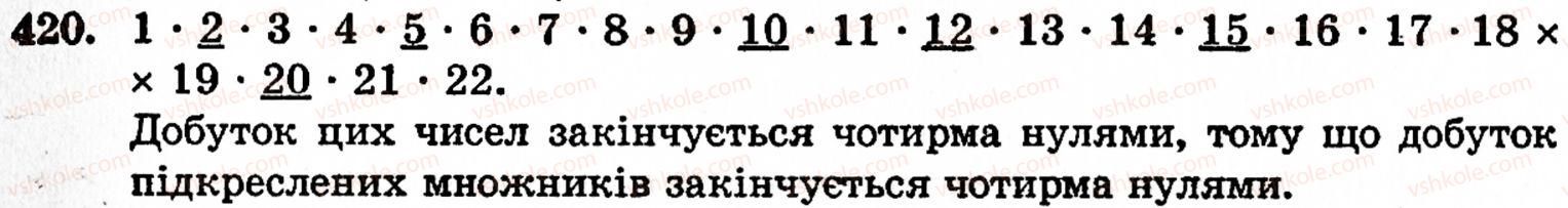 фото задание 420 - § 9. множення натуральних чисел - розділ 1. натуральні числа, геометричні фігури і величини