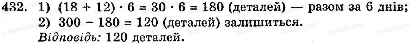 фото задание 432 - § 9. множення натуральних чисел - розділ 1. натуральні числа, геометричні фігури і величини