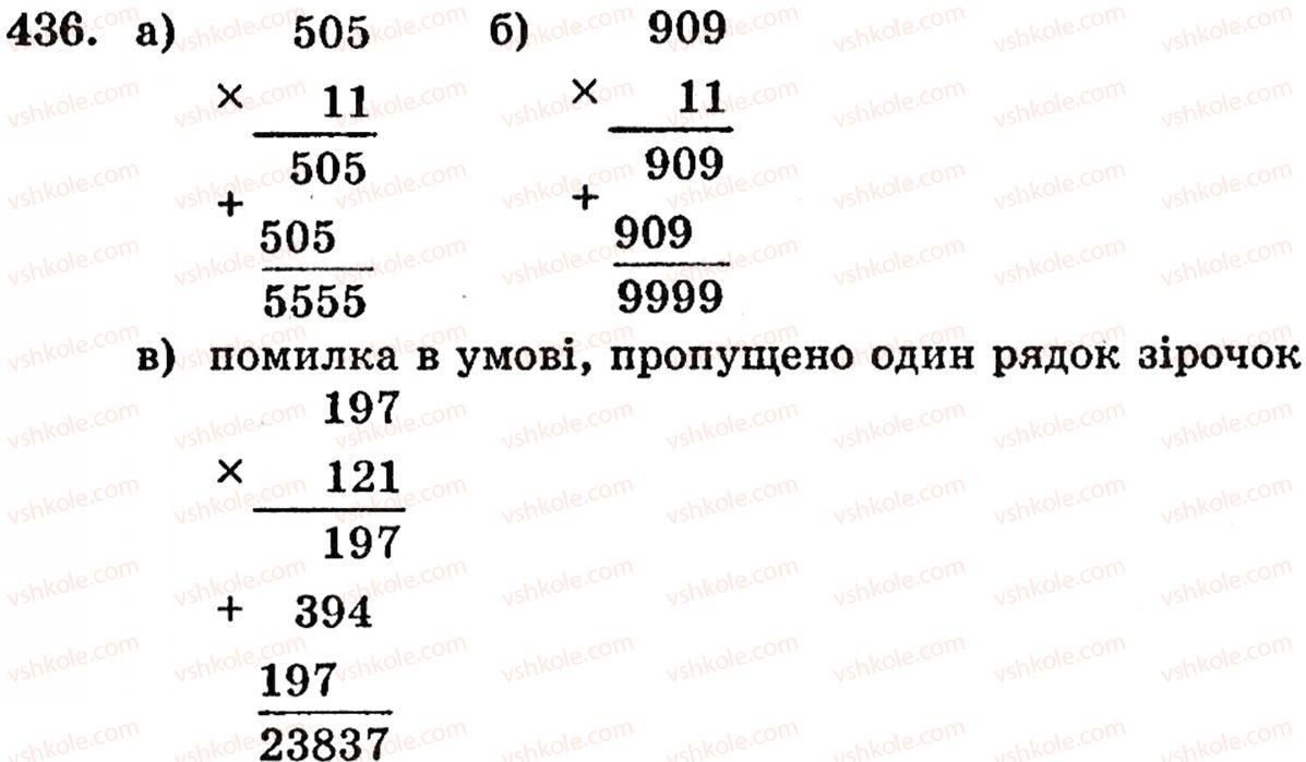 фото задание 436 - § 9. множення натуральних чисел - розділ 1. натуральні числа, геометричні фігури і величини
