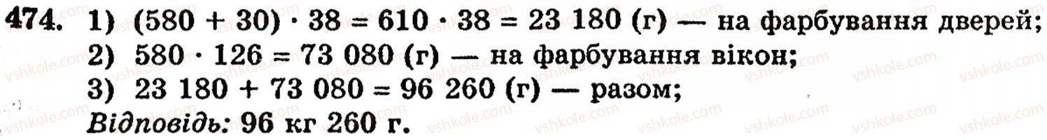 фото задание 474 - § 10. закони множення - розділ 1. натуральні числа, геометричні фігури і величини