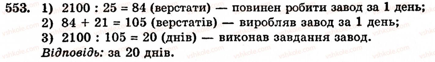 фото задание 553 - § 11. ділення натуральних чисел - розділ 1. натуральні числа, геометричні фігури і величини