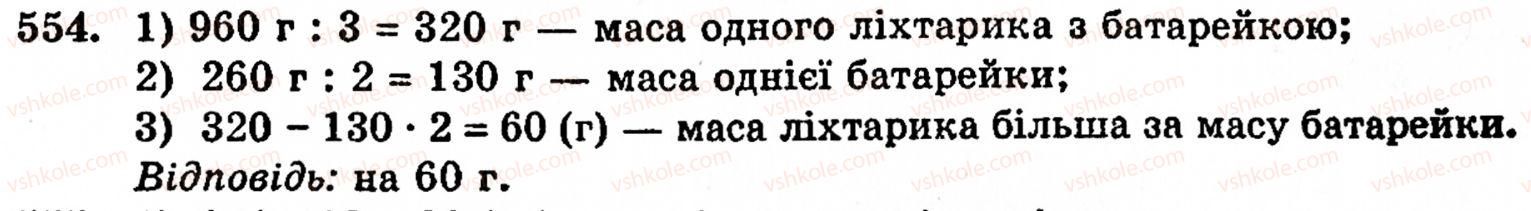 фото задание 554 - § 11. ділення натуральних чисел - розділ 1. натуральні числа, геометричні фігури і величини