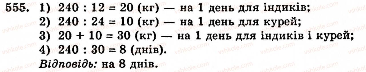 фото задание 555 - § 11. ділення натуральних чисел - розділ 1. натуральні числа, геометричні фігури і величини
