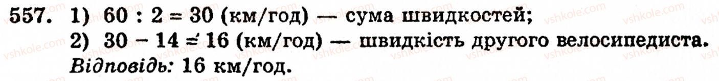 фото задание 557 - § 11. ділення натуральних чисел - розділ 1. натуральні числа, геометричні фігури і величини