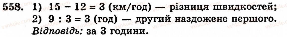 фото задание 558 - § 11. ділення натуральних чисел - розділ 1. натуральні числа, геометричні фігури і величини