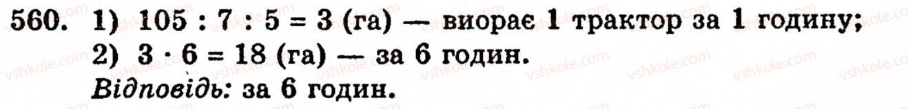 фото задание 560 - § 11. ділення натуральних чисел - розділ 1. натуральні числа, геометричні фігури і величини