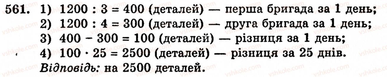фото задание 561 - § 11. ділення натуральних чисел - розділ 1. натуральні числа, геометричні фігури і величини