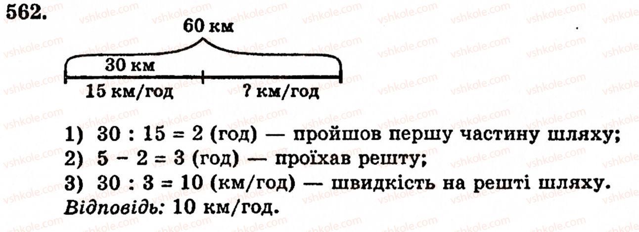 фото задание 562 - § 11. ділення натуральних чисел - розділ 1. натуральні числа, геометричні фігури і величини