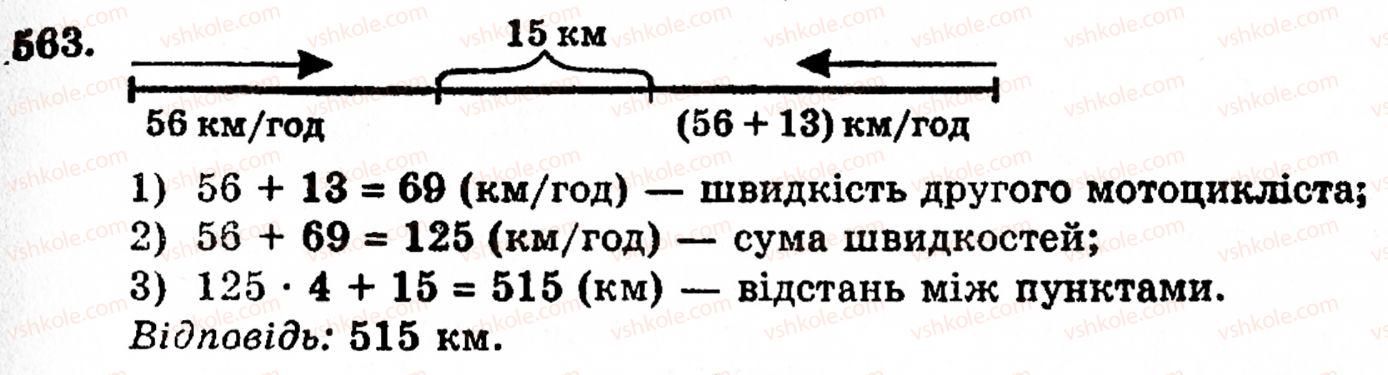 фото задание 563 - § 11. ділення натуральних чисел - розділ 1. натуральні числа, геометричні фігури і величини