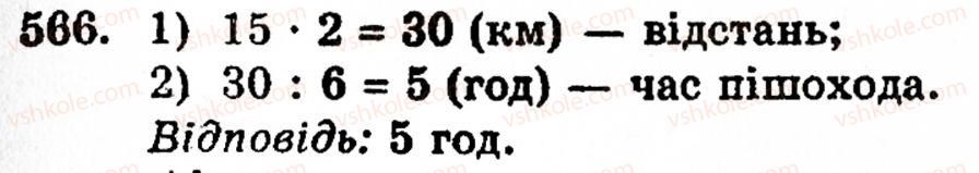 фото задание 566 - § 11. ділення натуральних чисел - розділ 1. натуральні числа, геометричні фігури і величини