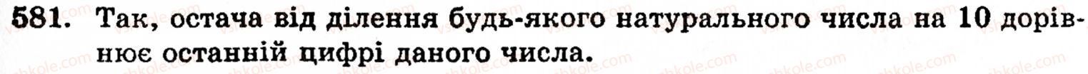 фото задание 581 - § 12. ділення з остачею - розділ 1. натуральні числа, геометричні фігури і величини