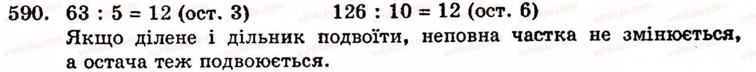 фото задание 590 - § 12. ділення з остачею - розділ 1. натуральні числа, геометричні фігури і величини