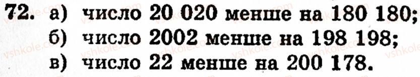 фото задание 72 - § 2. нуль і мільярд - розділ 1. натуральні числа, геометричні фігури і величини