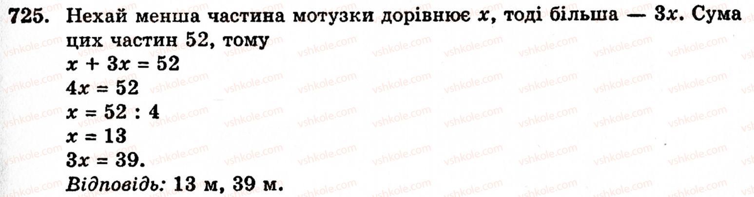 фото задание 725 - § 15. рівняння - розділ 1. натуральні числа, геометричні фігури і величини