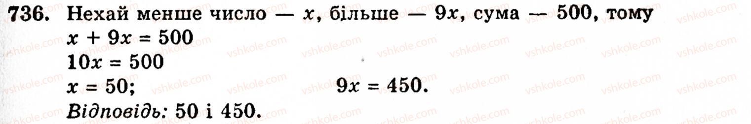 фото задание 736 - § 15. рівняння - розділ 1. натуральні числа, геометричні фігури і величини