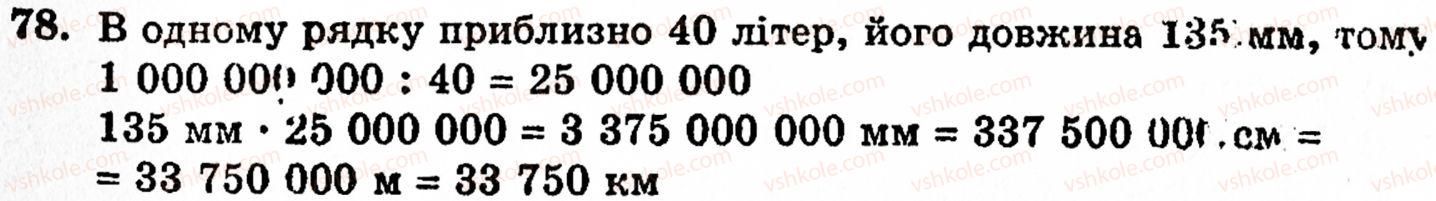 фото задание 78 - § 2. нуль і мільярд - розділ 1. натуральні числа, геометричні фігури і величини
