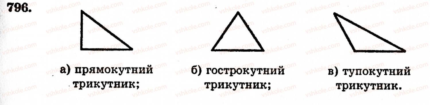 фото задание 796 - § 17. кути трикутника і чотирикутника - розділ 1. натуральні числа, геометричні фігури і величини