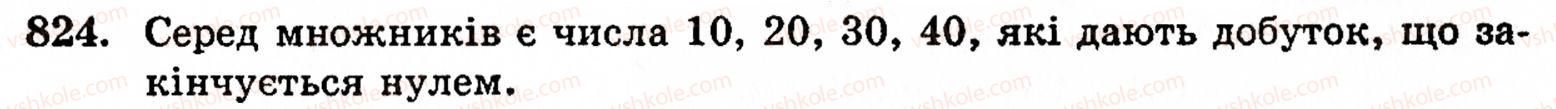 фото задание 824 - § 17. кути трикутника і чотирикутника - розділ 1. натуральні числа, геометричні фігури і величини