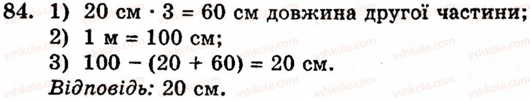 фото задание 84 - § 2. нуль і мільярд - розділ 1. натуральні числа, геометричні фігури і величини