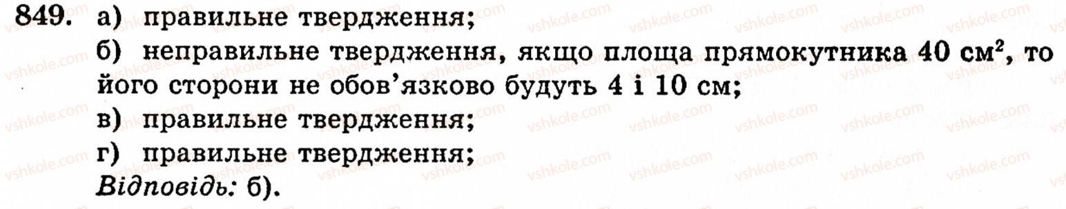фото задание 849 - § 18. площа прямокутника - розділ 1. натуральні числа, геометричні фігури і величини