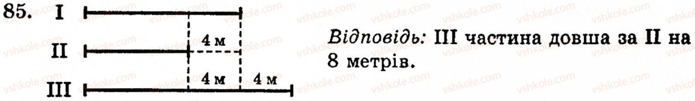 фото задание 85 - § 2. нуль і мільярд - розділ 1. натуральні числа, геометричні фігури і величини